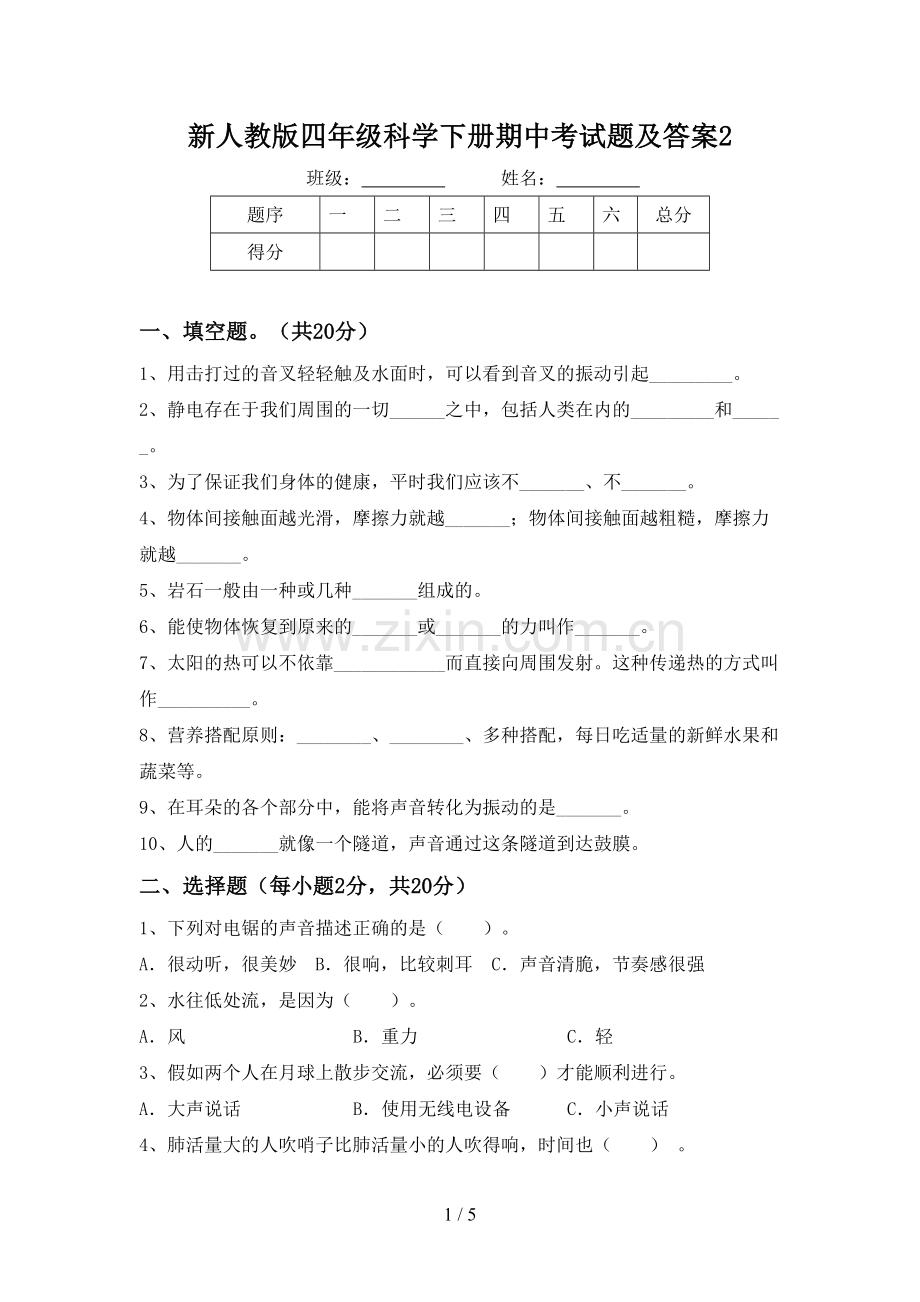 新人教版四年级科学下册期中考试题及答案2.doc_第1页