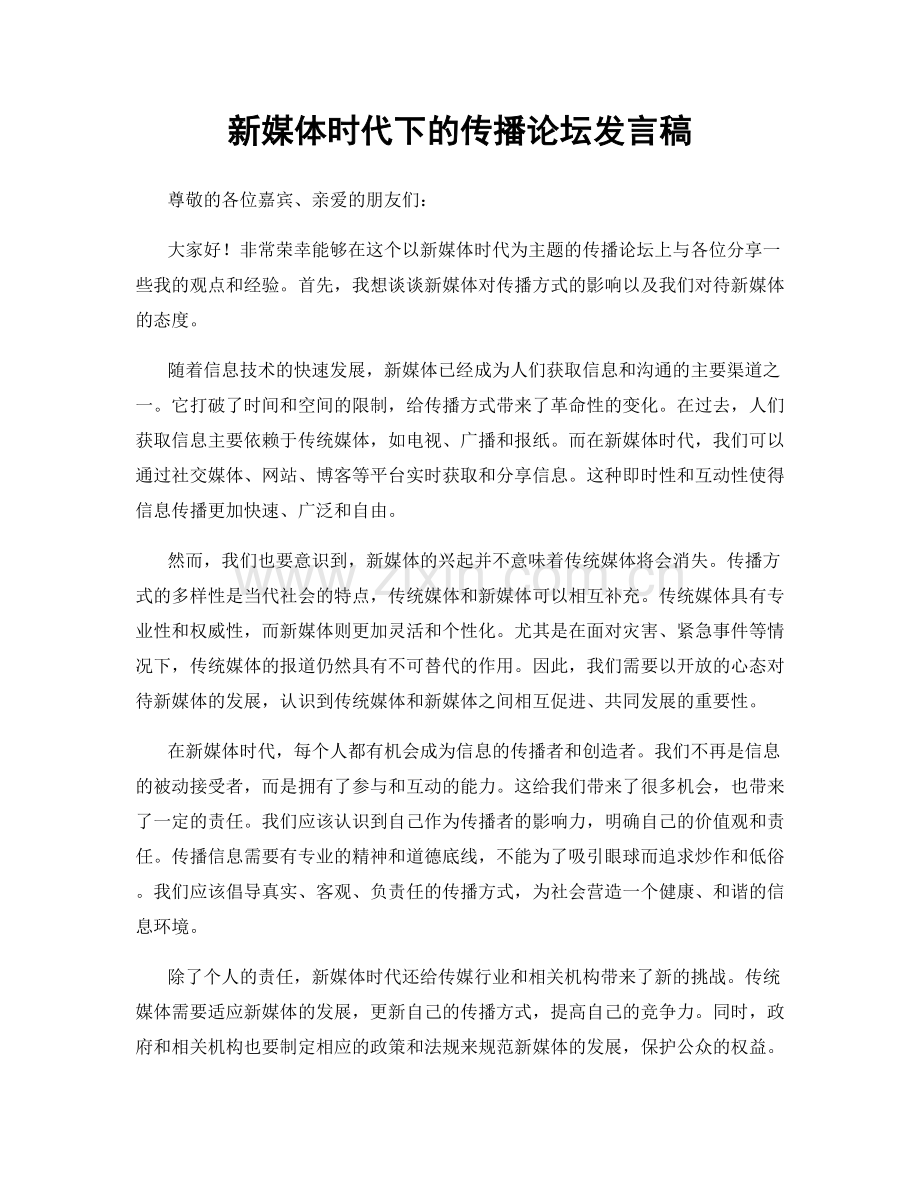 新媒体时代下的传播论坛发言稿.docx_第1页