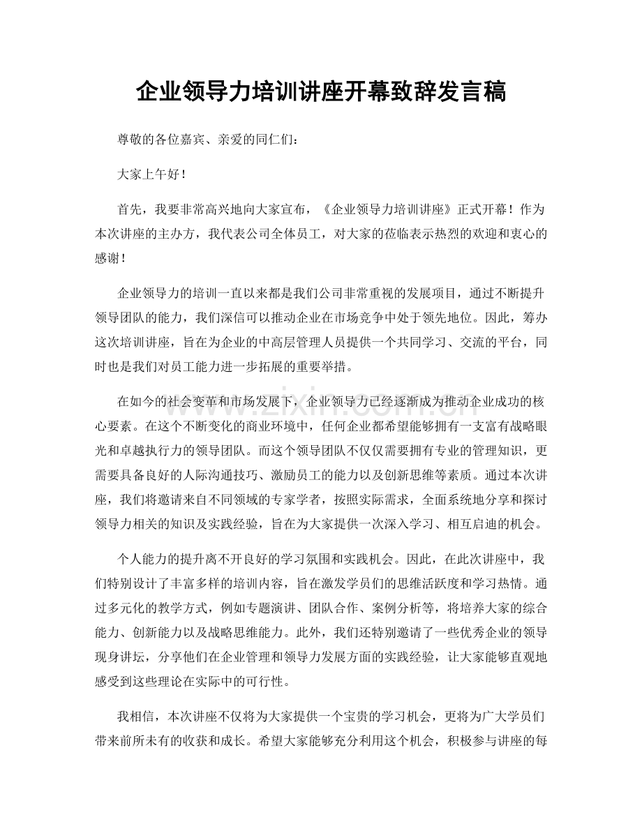 企业领导力培训讲座开幕致辞发言稿.docx_第1页