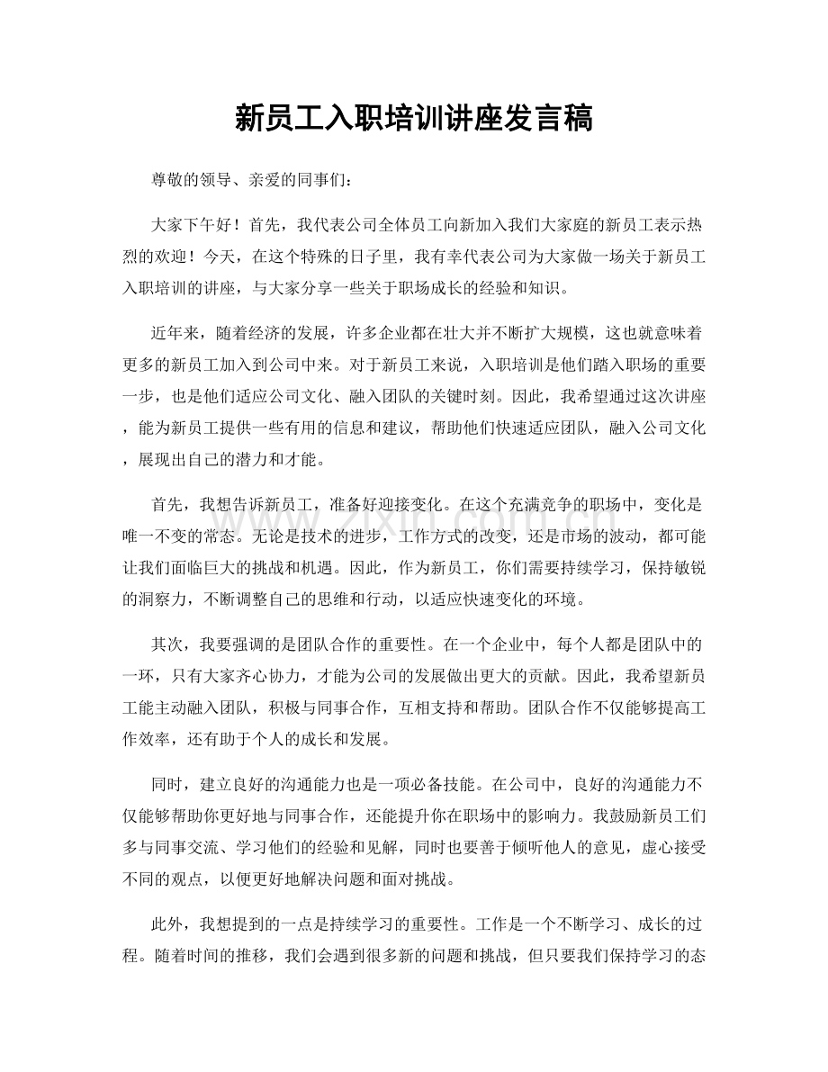 新员工入职培训讲座发言稿.docx_第1页