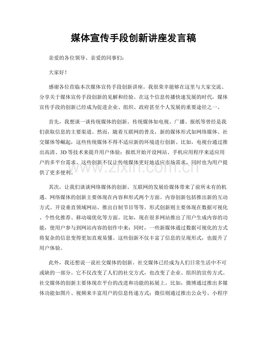 媒体宣传手段创新讲座发言稿.docx_第1页