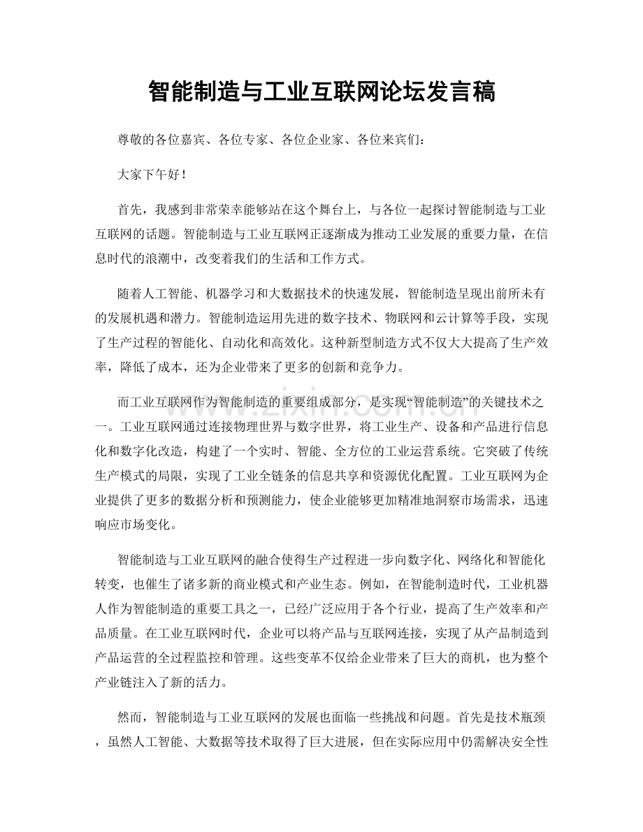 智能制造与工业互联网论坛发言稿.docx_第1页