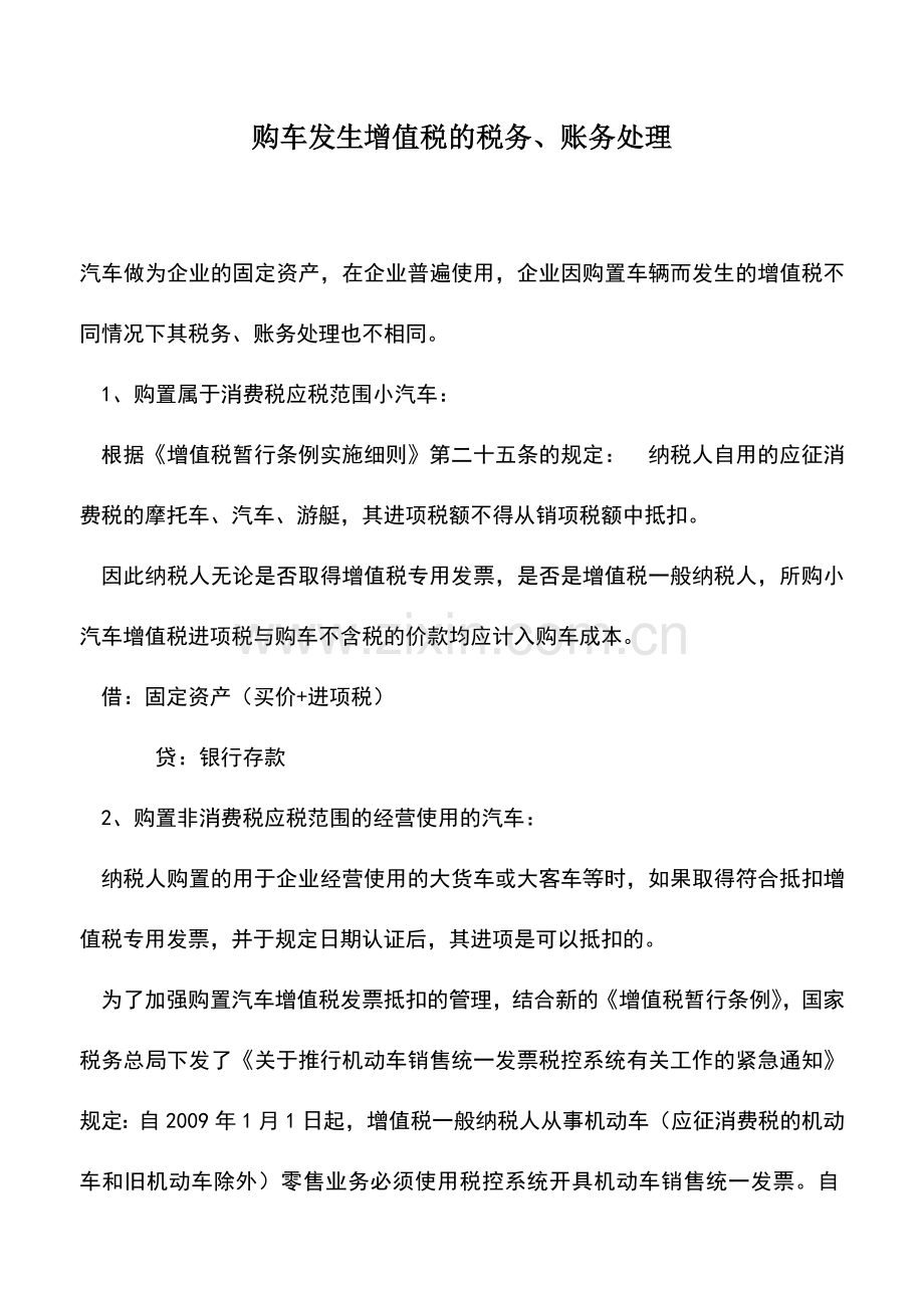 会计实务：购车发生增值税的税务、账务处理.doc_第1页