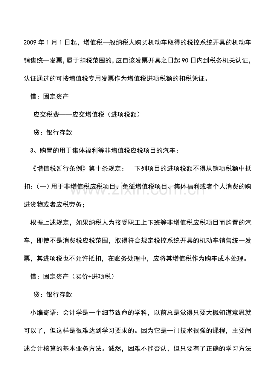 会计实务：购车发生增值税的税务、账务处理.doc_第2页