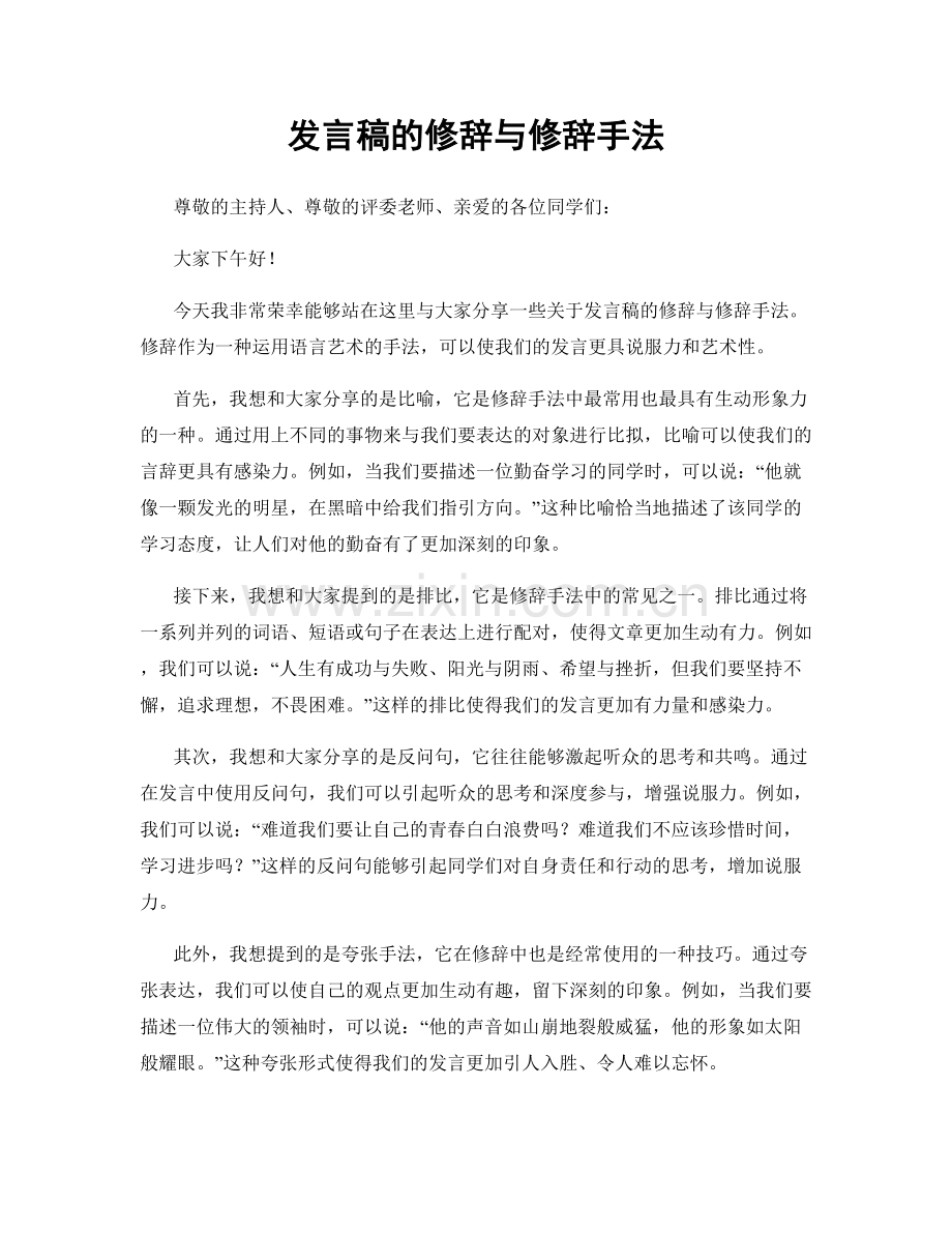 发言稿的修辞与修辞手法.docx_第1页