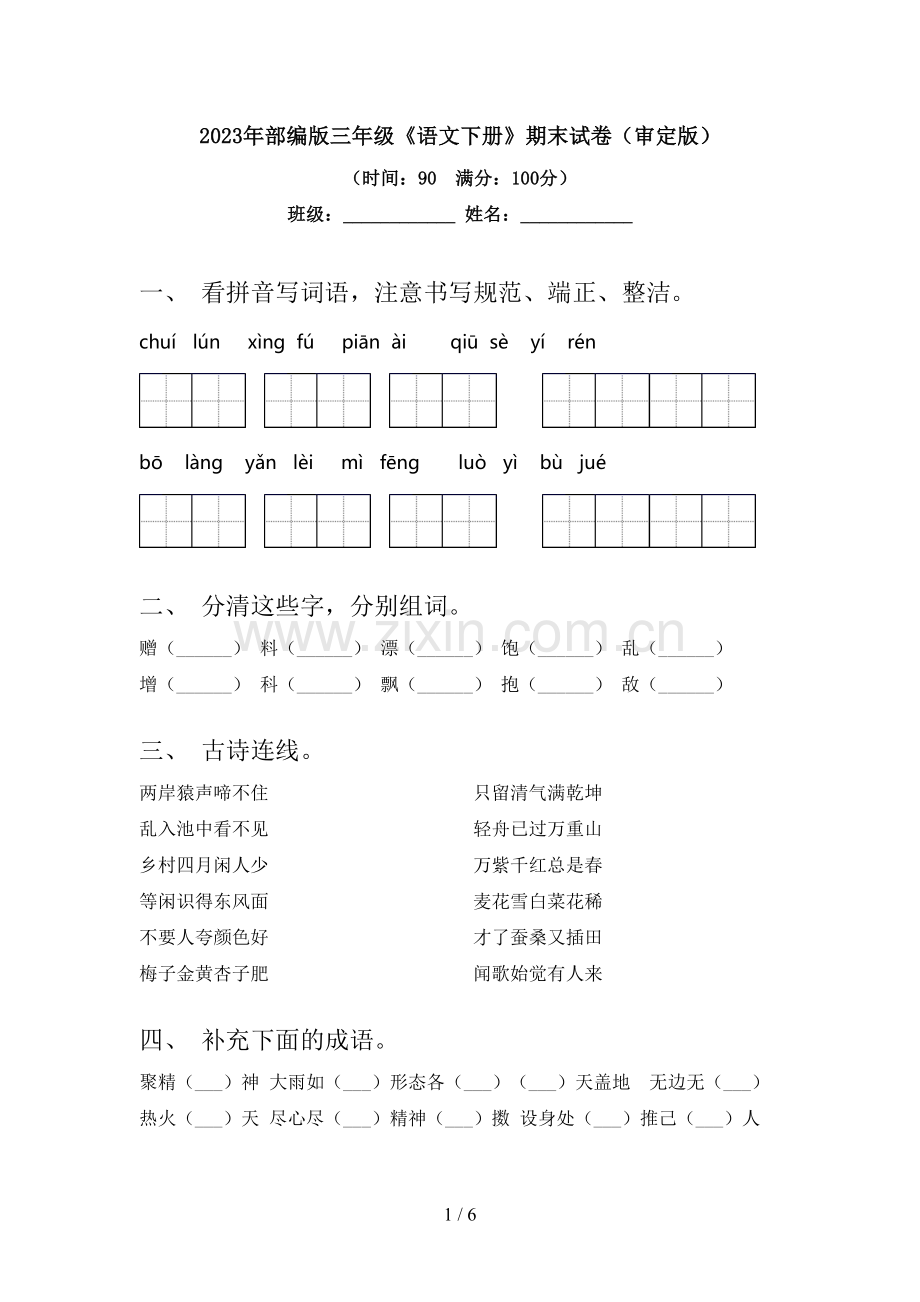 2023年部编版三年级《语文下册》期末试卷(审定版).doc_第1页