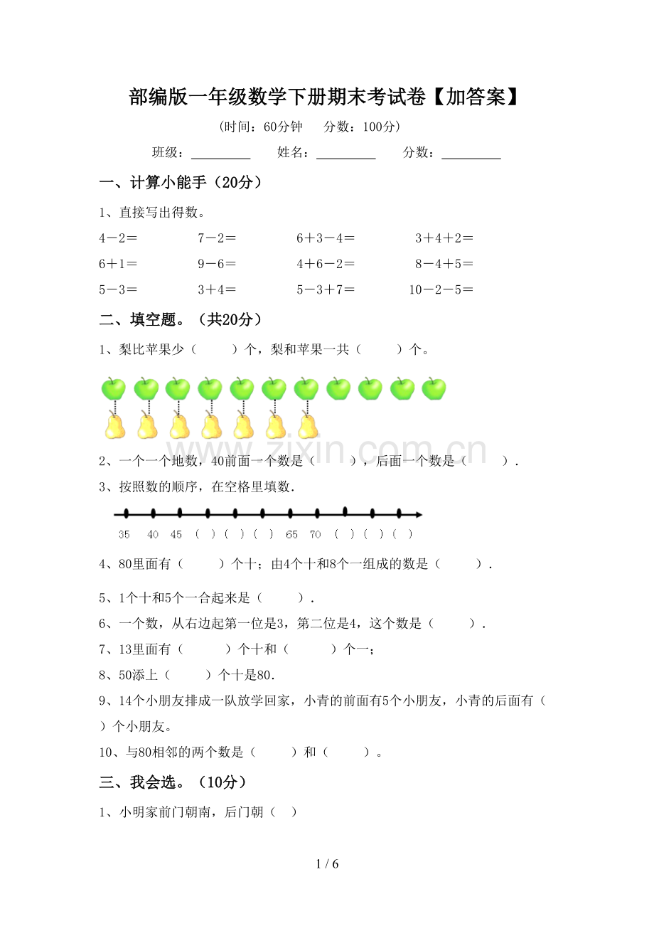 部编版一年级数学下册期末考试卷【加答案】.doc_第1页