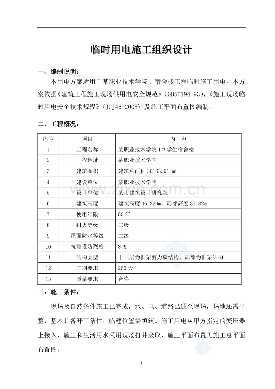 南河某大学学生宿舍楼临时用电施工组织设计.doc_第2页