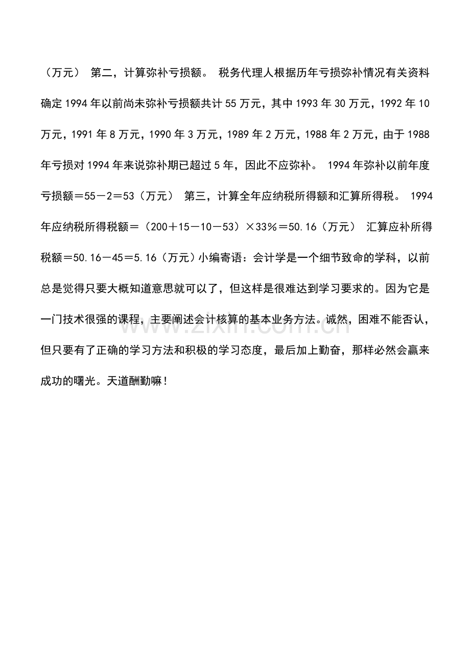 会计实务：所得税调整也有筹划空间.doc_第2页