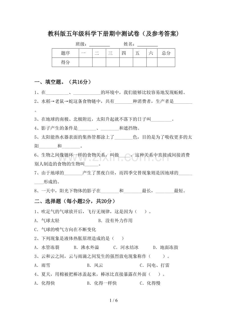 教科版五年级科学下册期中测试卷(及参考答案).doc_第1页