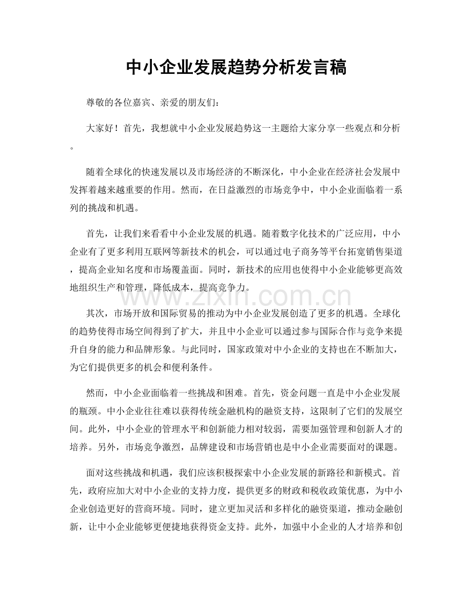 中小企业发展趋势分析发言稿.docx_第1页