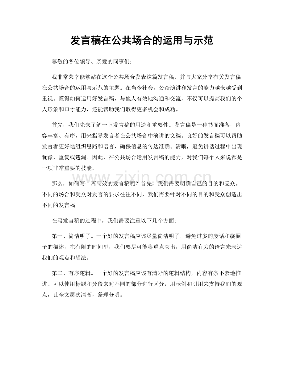 发言稿在公共场合的运用与示范.docx_第1页