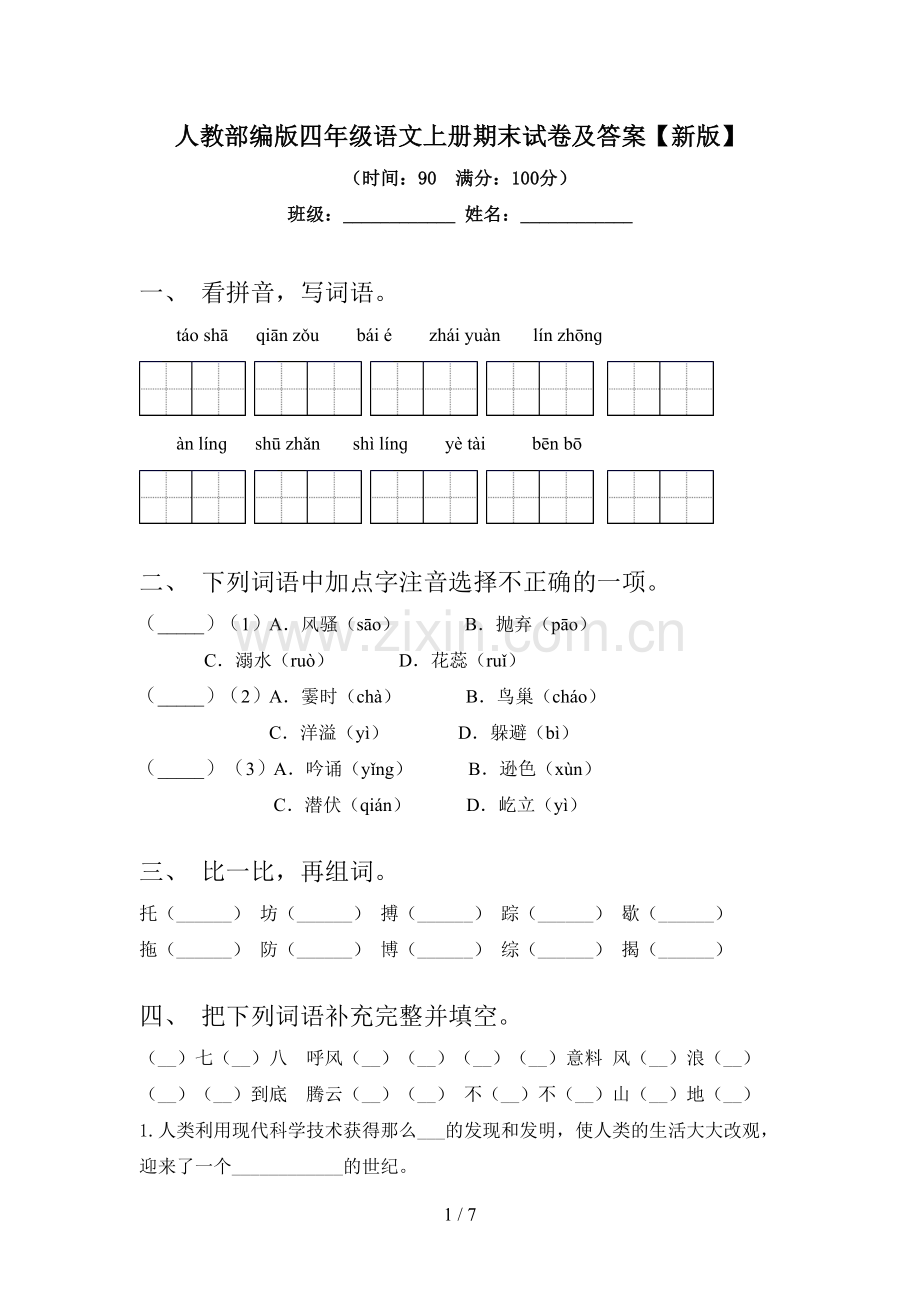 人教部编版四年级语文上册期末试卷及答案【新版】.doc_第1页