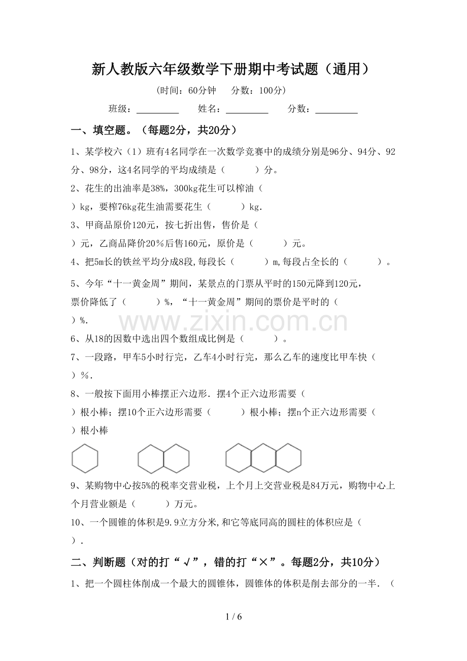 新人教版六年级数学下册期中考试题(通用).doc_第1页