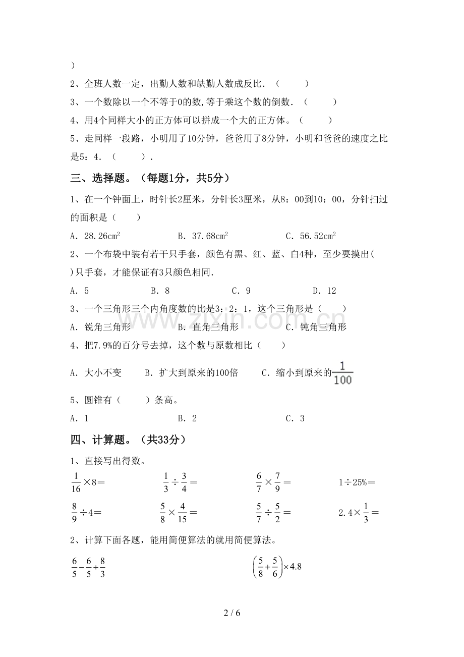 新人教版六年级数学下册期中考试题(通用).doc_第2页