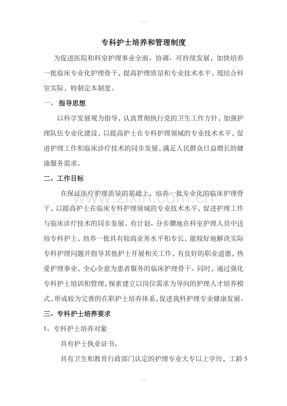 专科护士培养和管理制度.doc_第1页