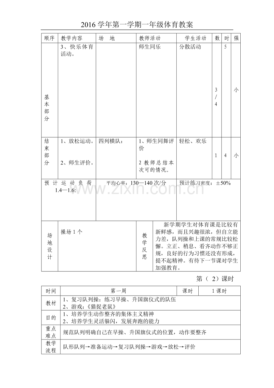 2017学年秋季学期小学一年级体育教案.doc_第2页