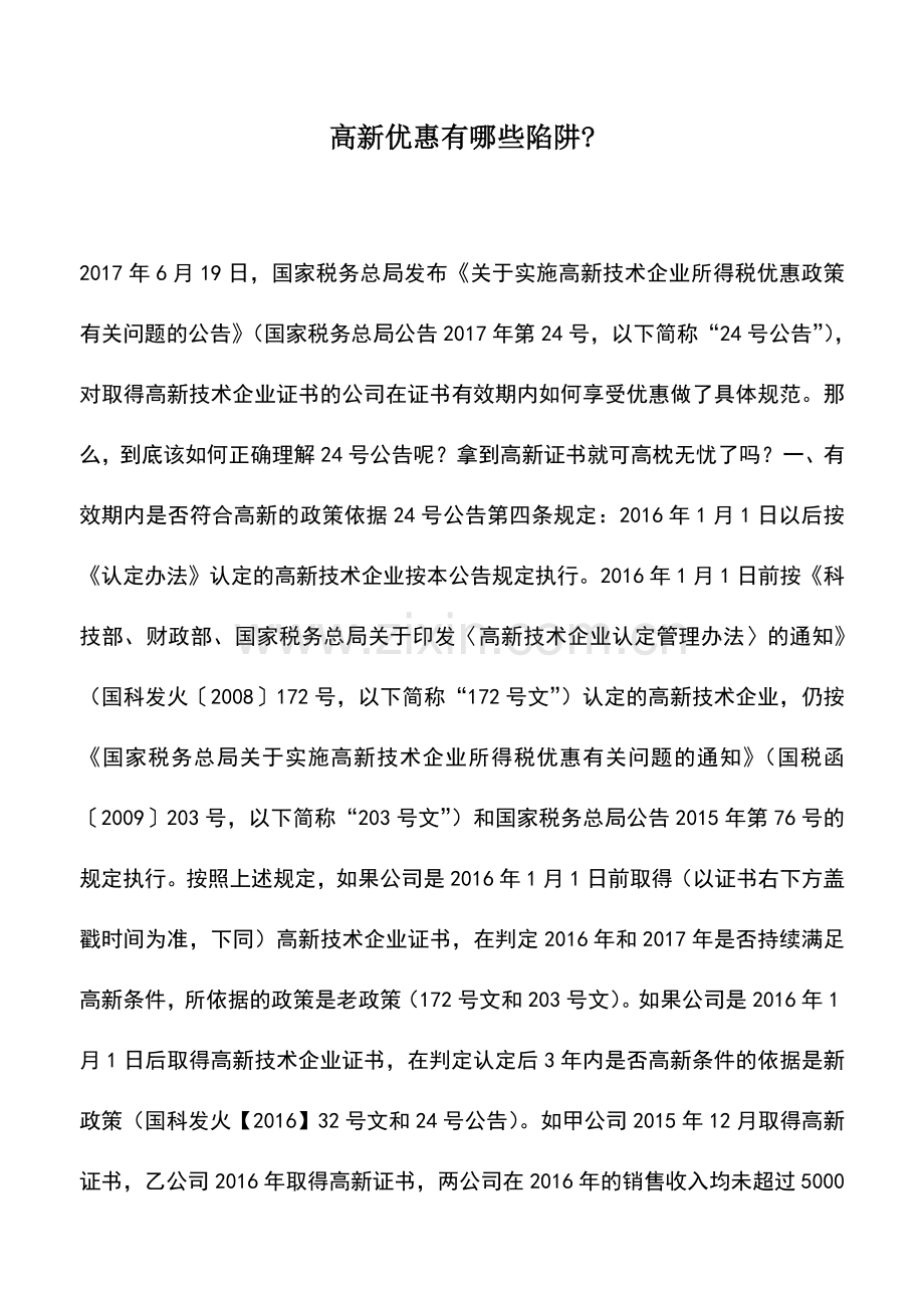 会计实务：高新优惠有哪些陷阱-.doc_第1页