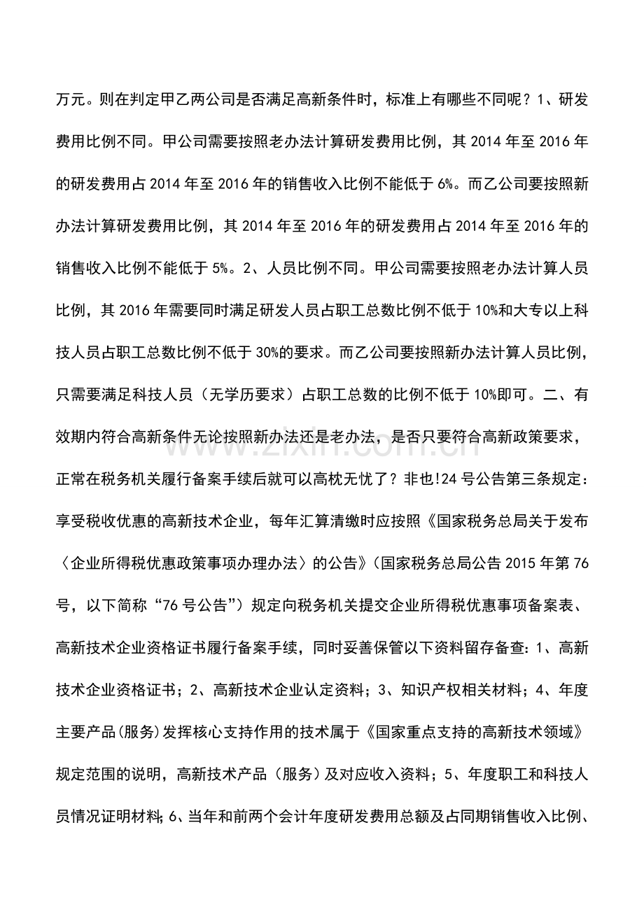 会计实务：高新优惠有哪些陷阱-.doc_第2页