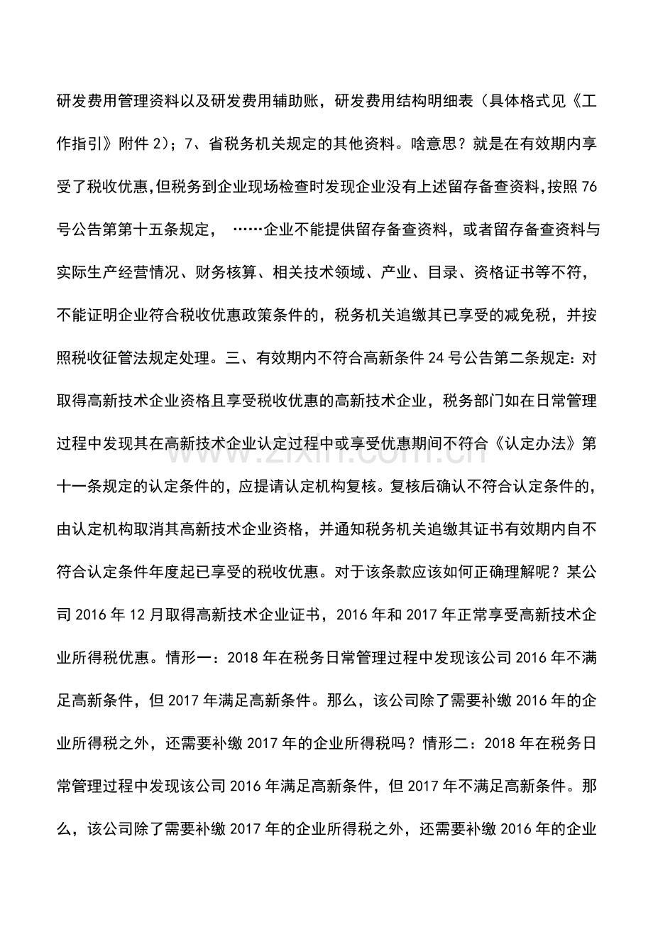 会计实务：高新优惠有哪些陷阱-.doc_第3页