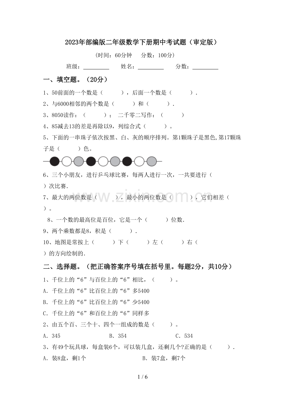 2023年部编版二年级数学下册期中考试题(审定版).doc_第1页