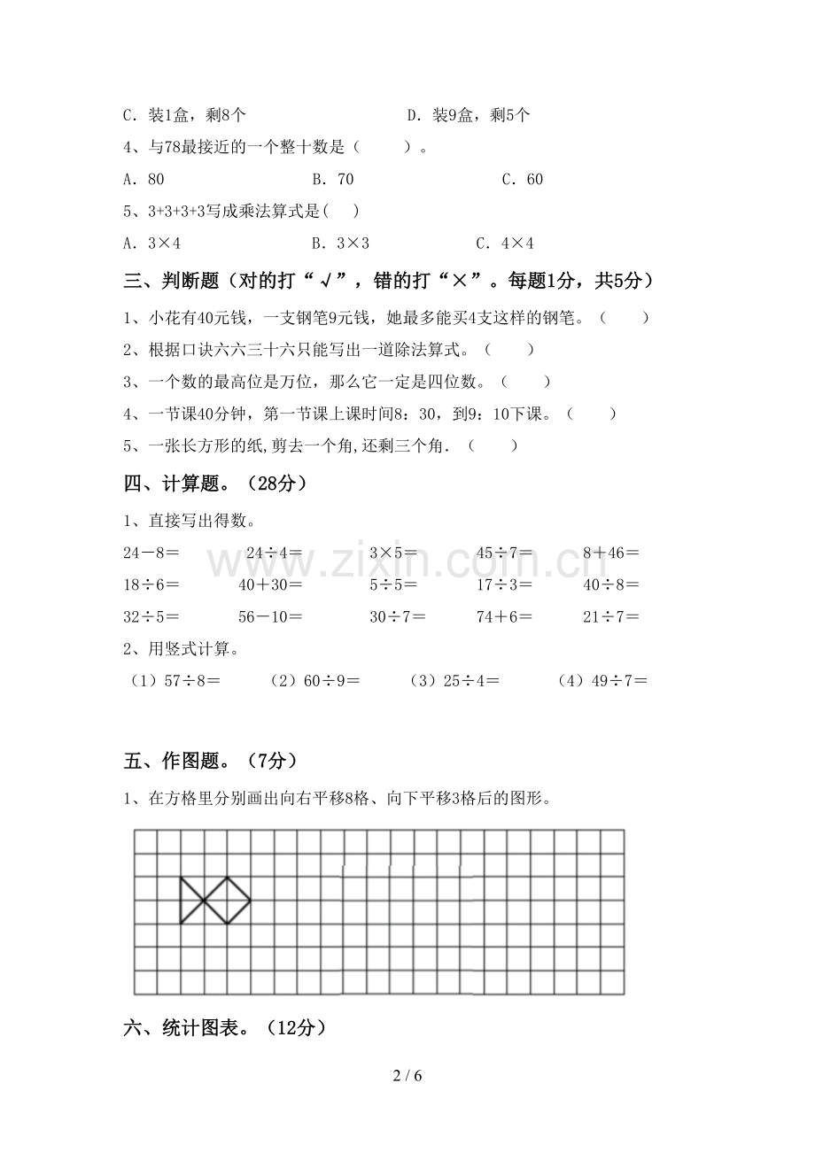 2023年部编版二年级数学下册期中考试题(审定版).doc_第2页