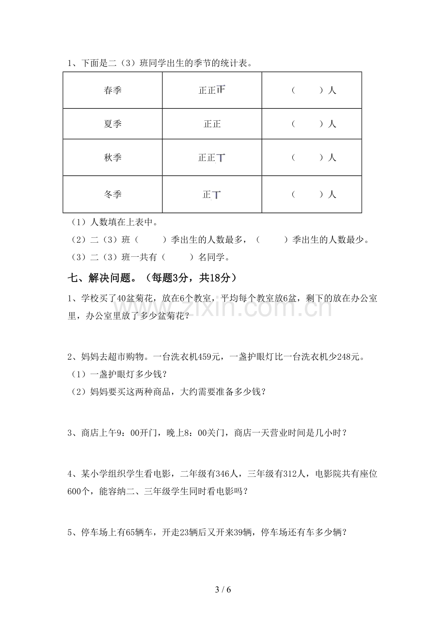 2023年部编版二年级数学下册期中考试题(审定版).doc_第3页