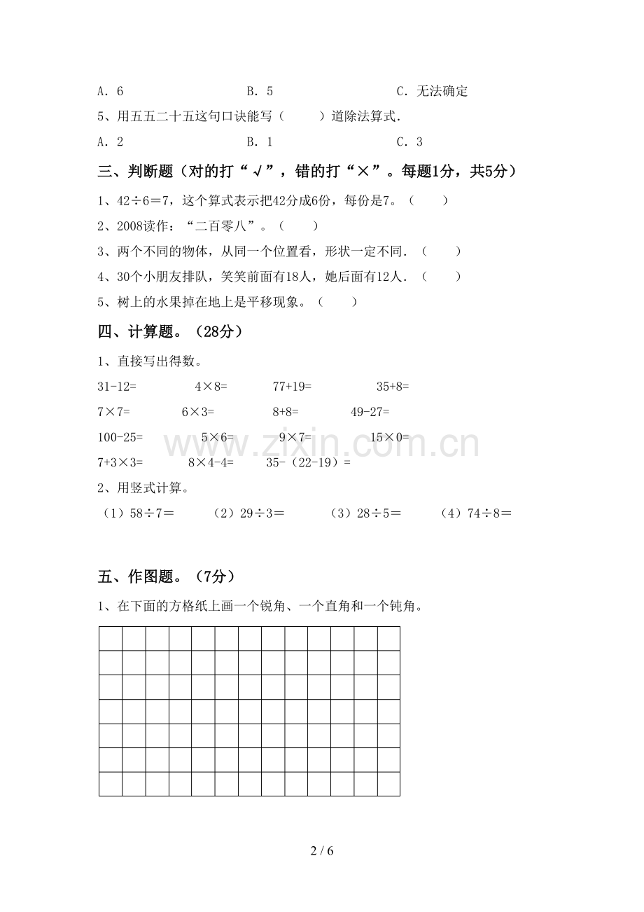 新部编版二年级数学下册期末试卷(精编).doc_第2页