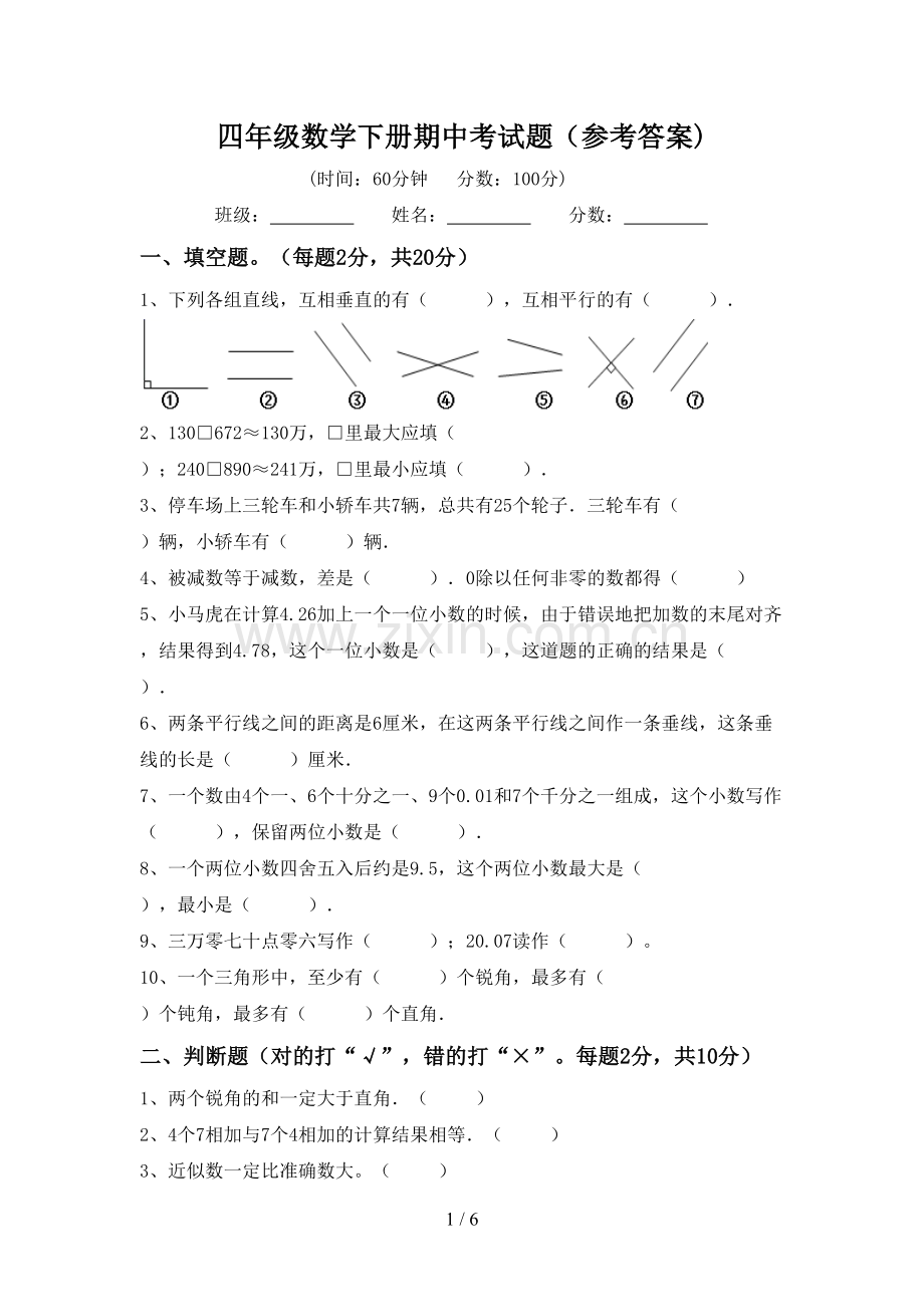 四年级数学下册期中考试题(参考答案).doc_第1页