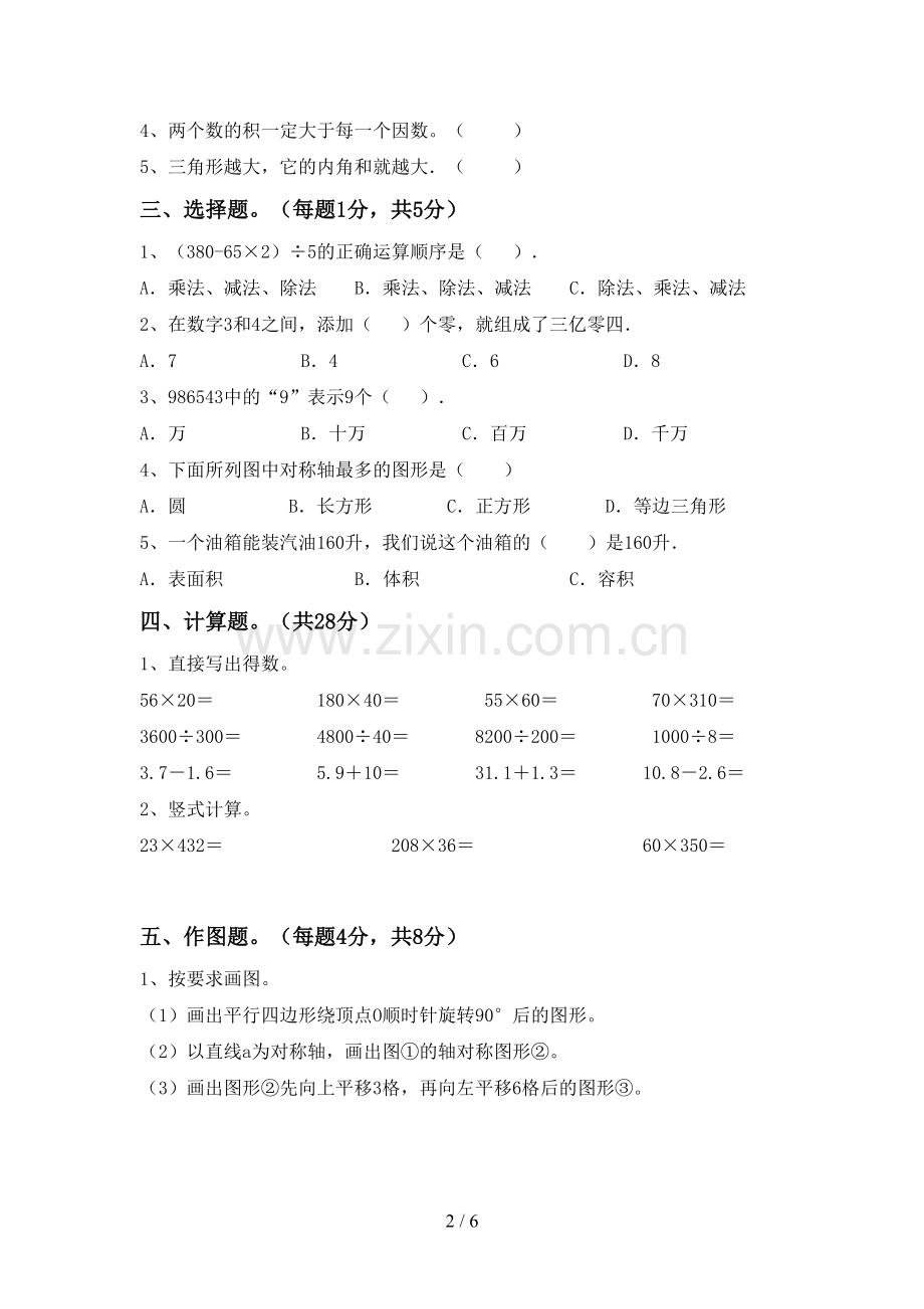 四年级数学下册期中考试题(参考答案).doc_第2页