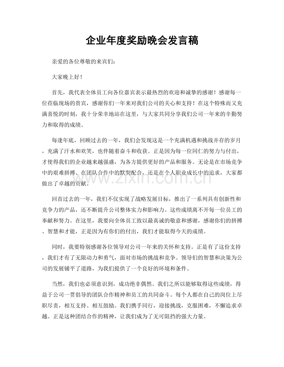 企业年度奖励晚会发言稿.docx_第1页