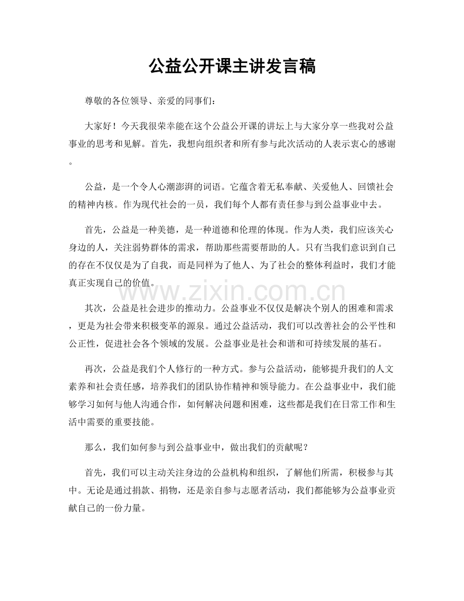 公益公开课主讲发言稿.docx_第1页