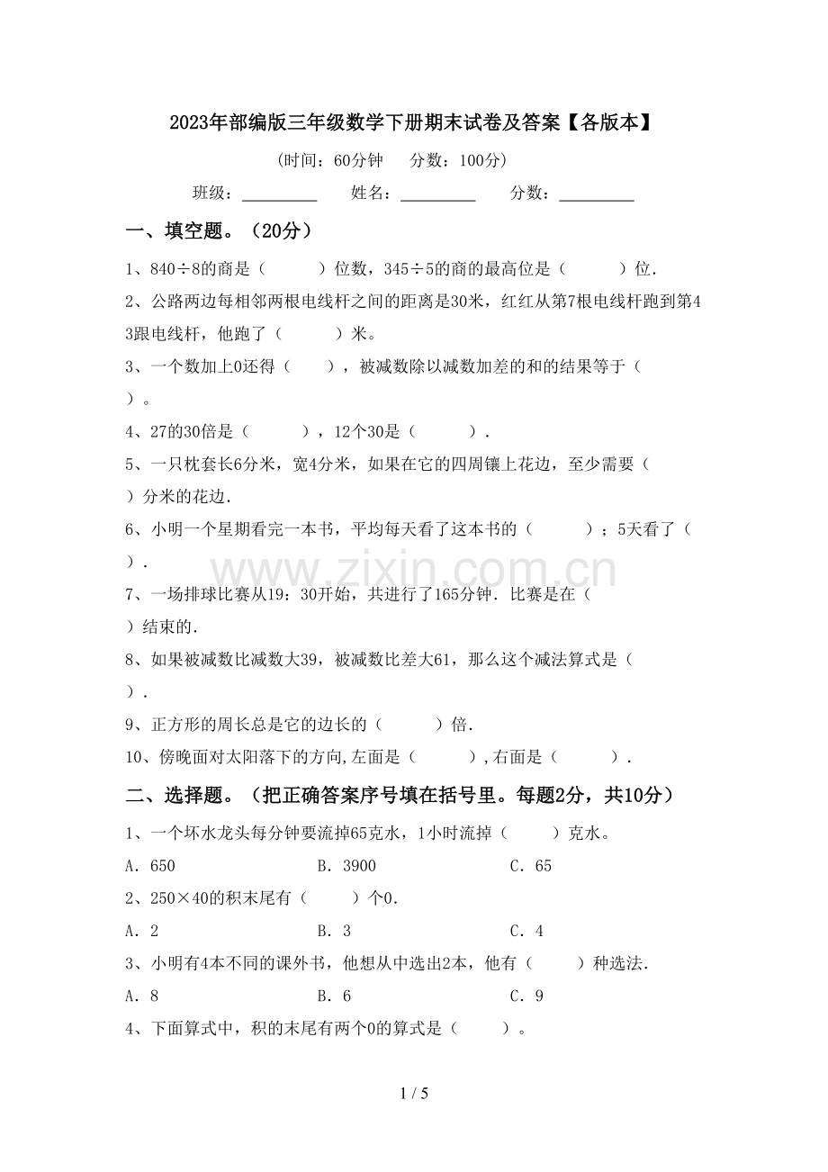 2023年部编版三年级数学下册期末试卷及答案【各版本】.doc_第1页