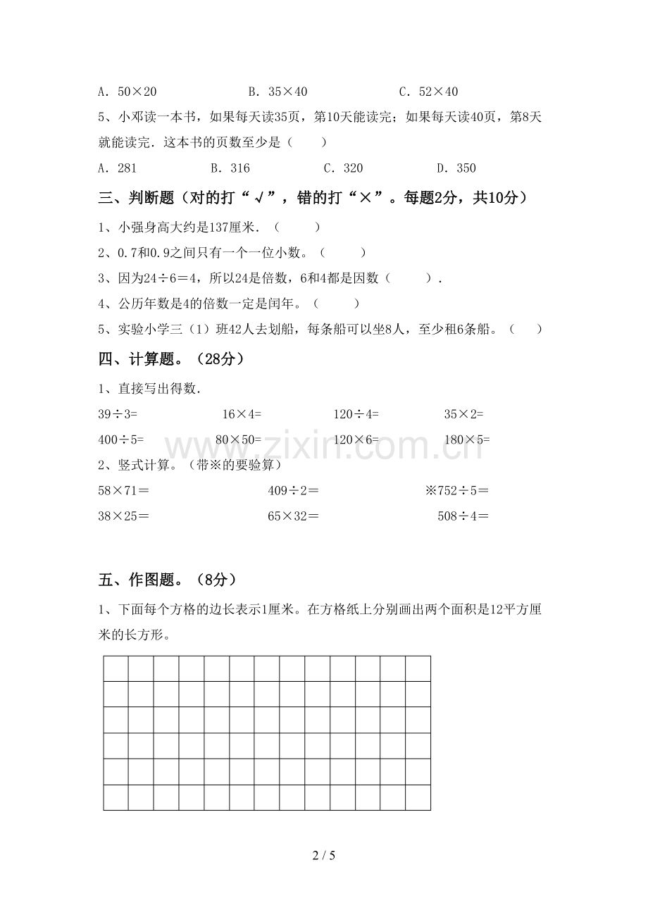 2023年部编版三年级数学下册期末试卷及答案【各版本】.doc_第2页