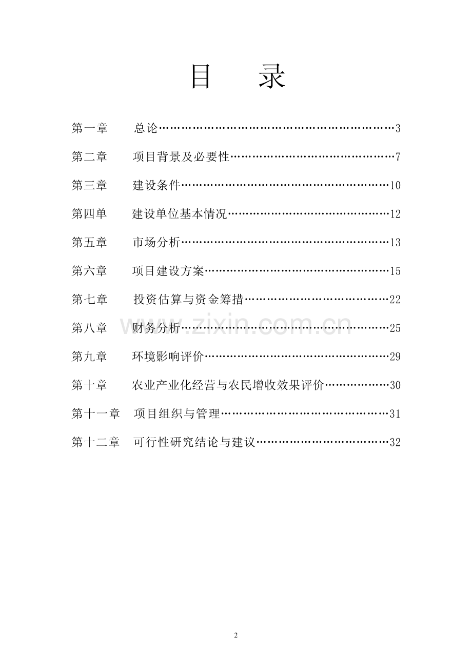 国家食品示范基地建设项目可行性论证报告.doc_第2页