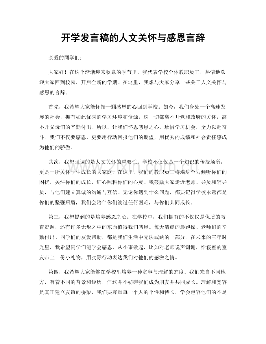 开学发言稿的人文关怀与感恩言辞.docx_第1页