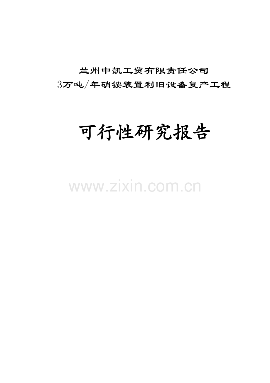 3万吨年硝铵装置生产项目可行性论证报告.doc_第1页