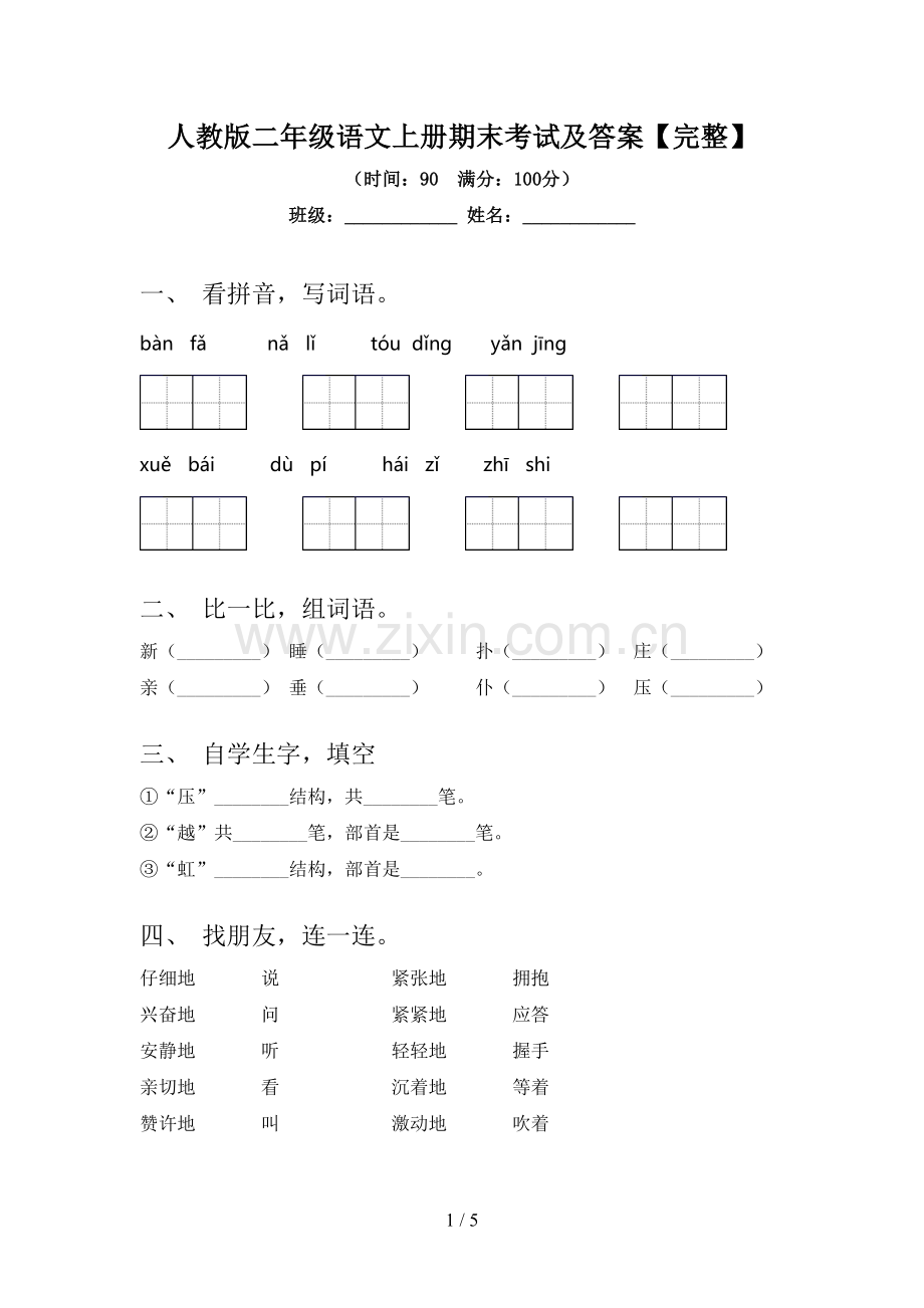 人教版二年级语文上册期末考试及答案.doc_第1页