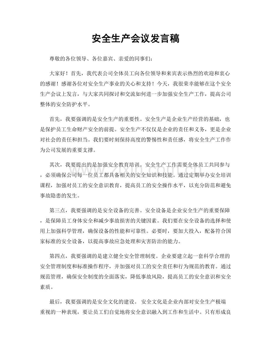 安全生产会议发言稿.docx_第1页