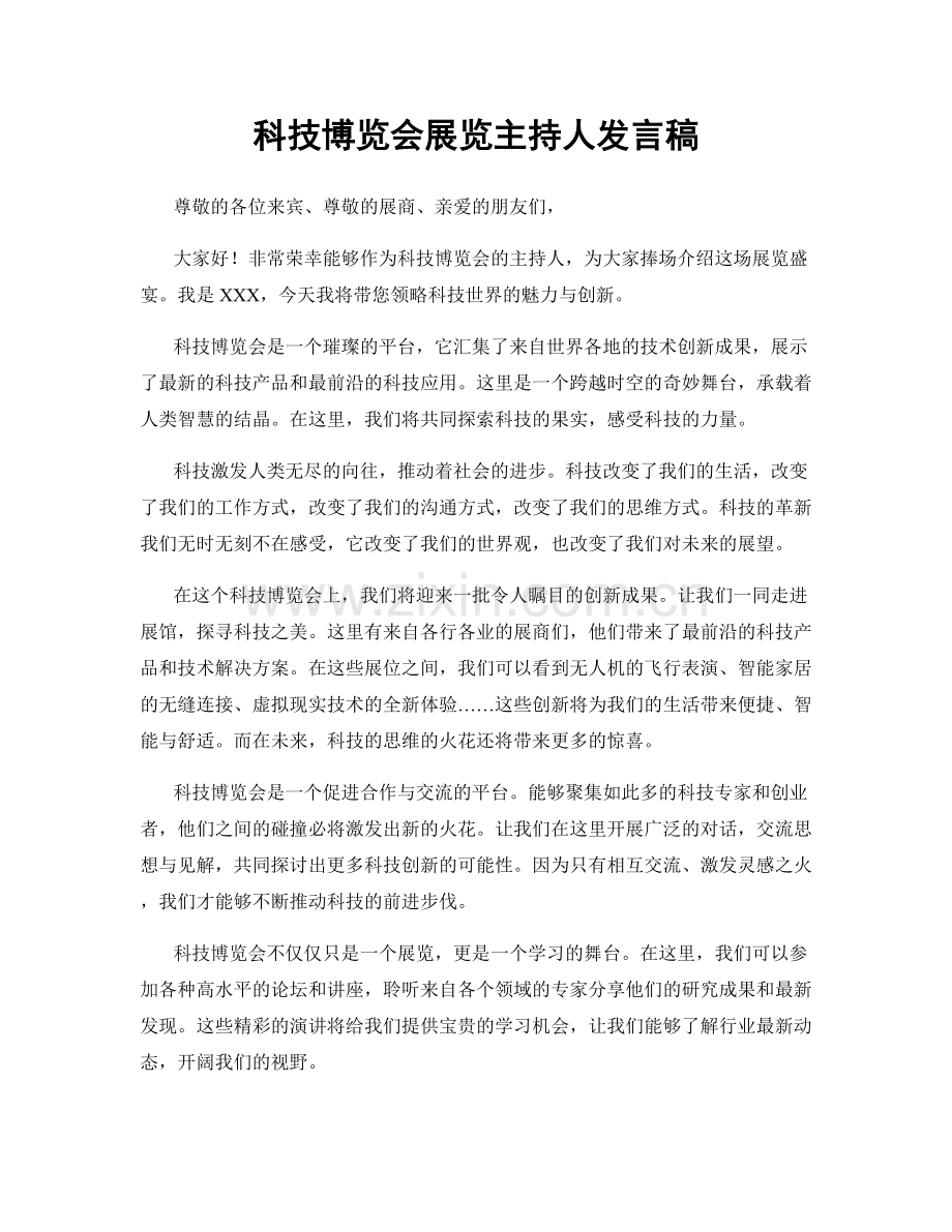 科技博览会展览主持人发言稿.docx_第1页