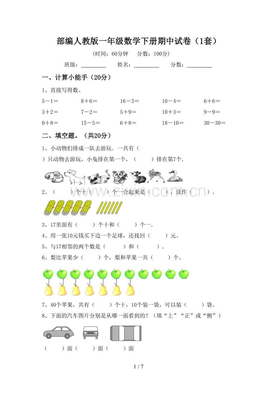 部编人教版一年级数学下册期中试卷(1套).doc_第1页