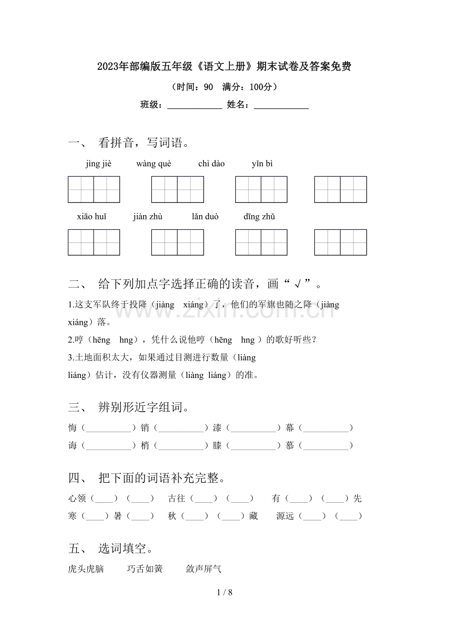 2023年部编版五年级《语文上册》期末试卷及答案.doc_第1页