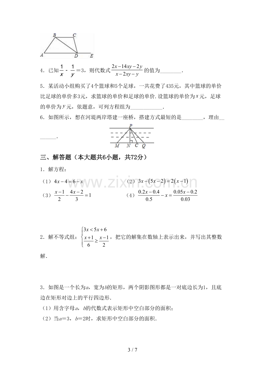 新部编版七年级数学下册期中试卷【及答案】.doc_第3页