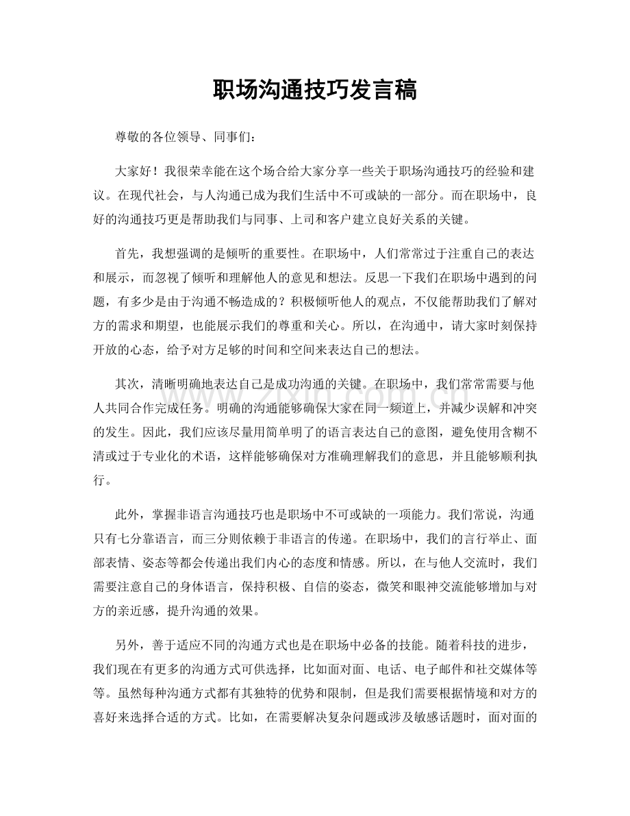 职场沟通技巧发言稿.docx_第1页