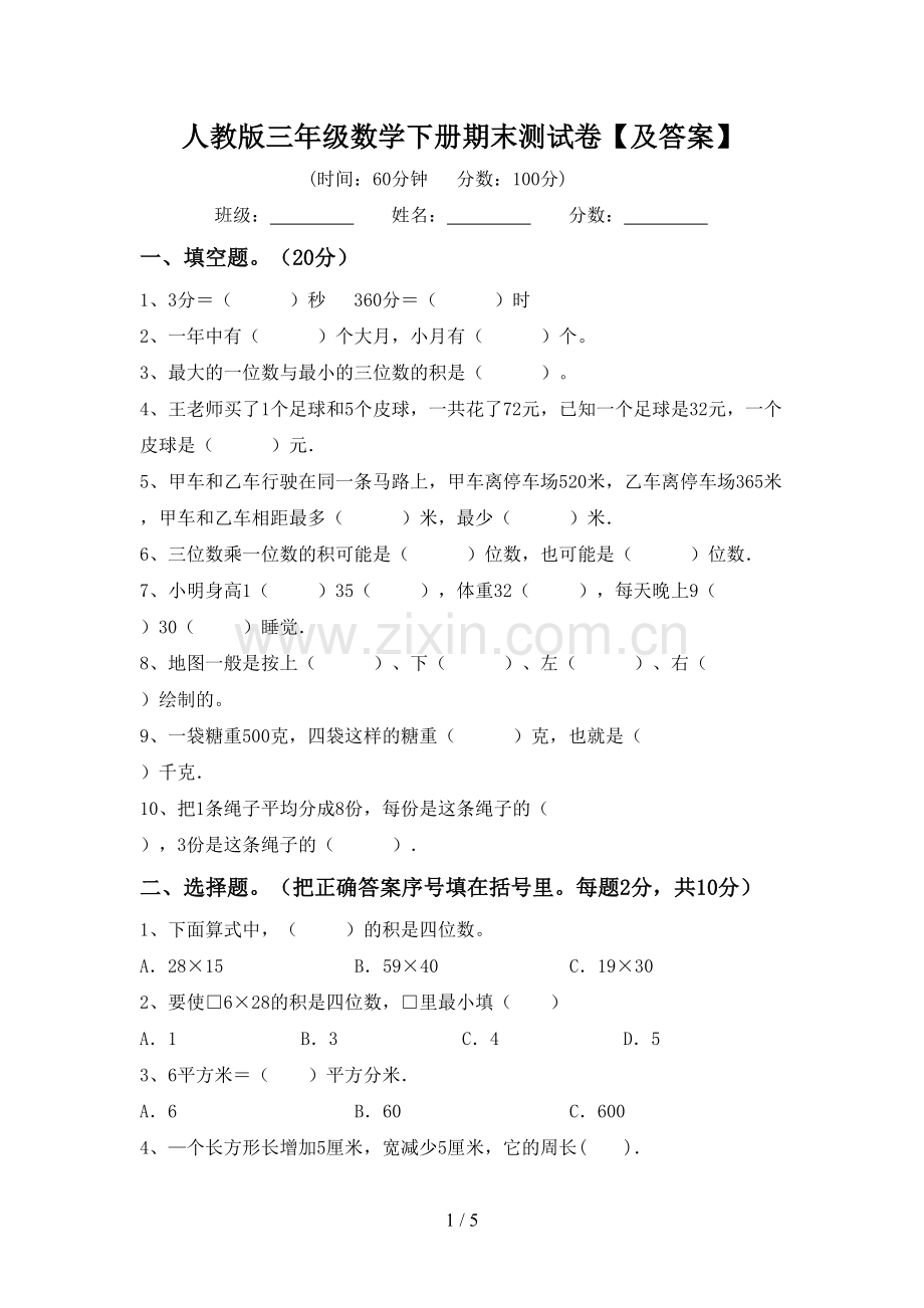 人教版三年级数学下册期末测试卷【及答案】.doc_第1页