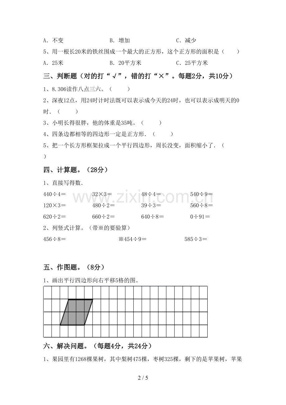 人教版三年级数学下册期末测试卷【及答案】.doc_第2页