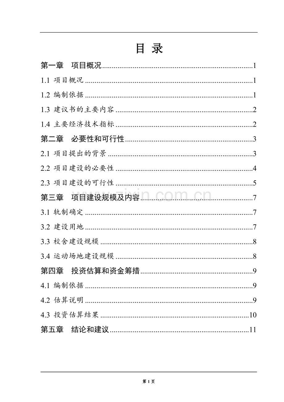 市秀水苑学校建设项目项目可行性研究报告.doc_第2页