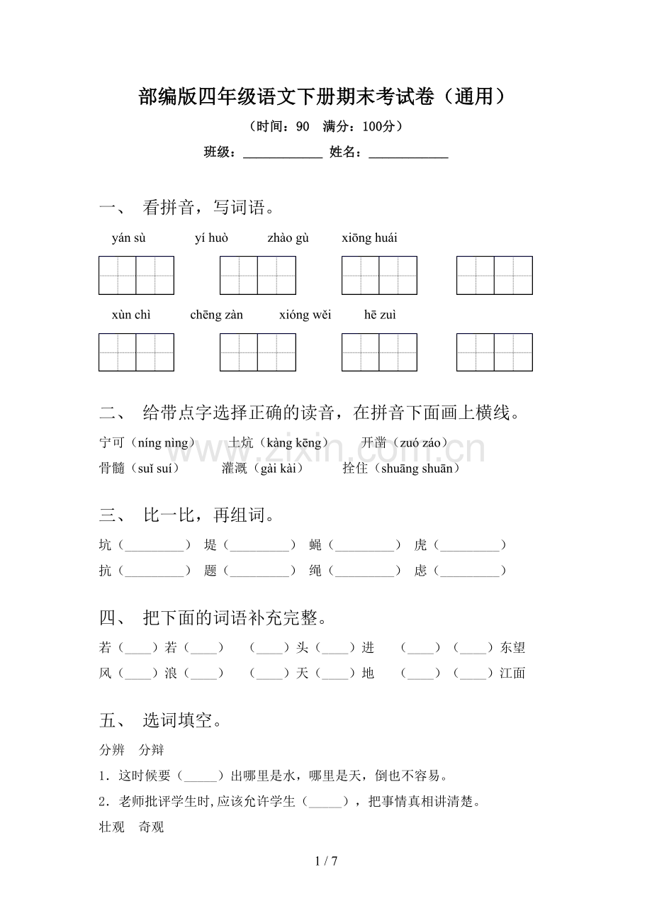 部编版四年级语文下册期末考试卷(通用).doc_第1页