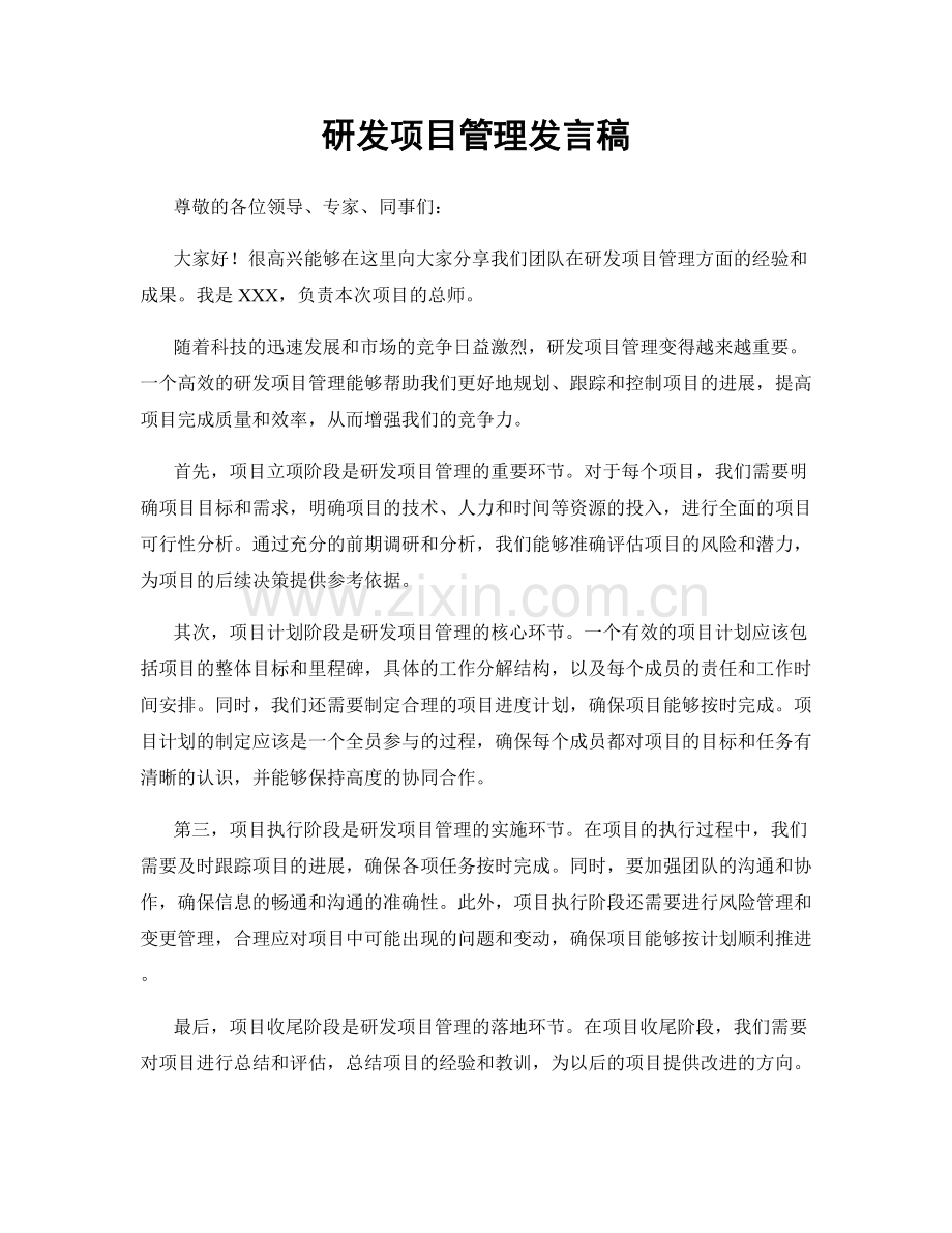 研发项目管理发言稿.docx_第1页