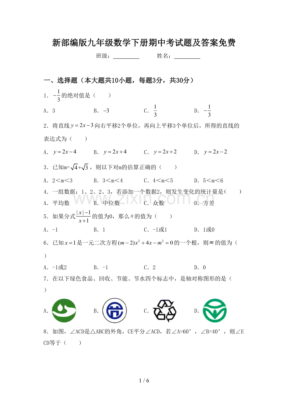 新部编版九年级数学下册期中考试题及答案.doc_第1页